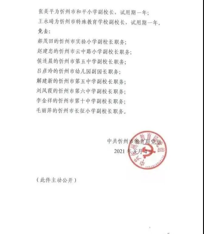 张家口市教育局最新人事任命公告