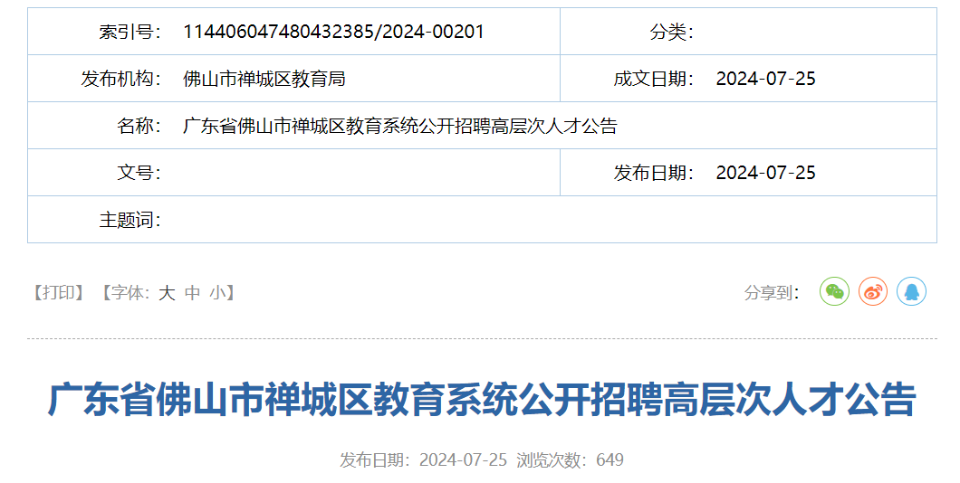 萝岗区教育局最新招聘公告概览