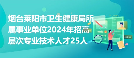 阿克苏市卫生健康局全新招聘启事发布